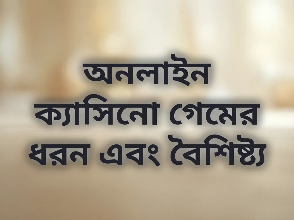 ক্যাসিনো ক্যাটাগরি গাইড