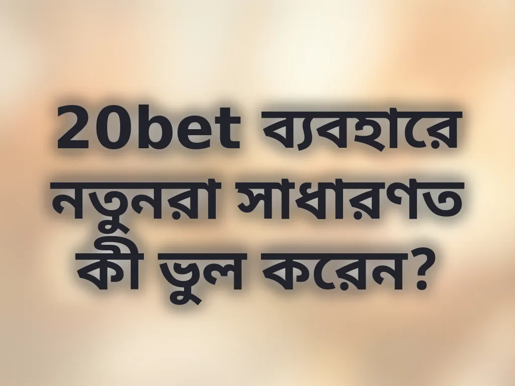 সাধারণ ভুল