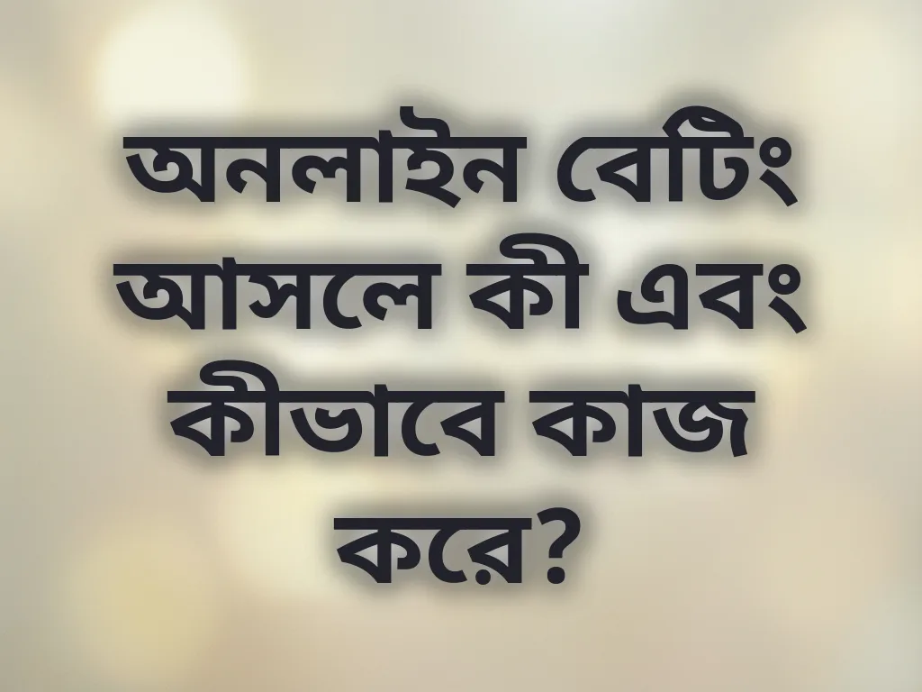 বেটিং বেসিকস
