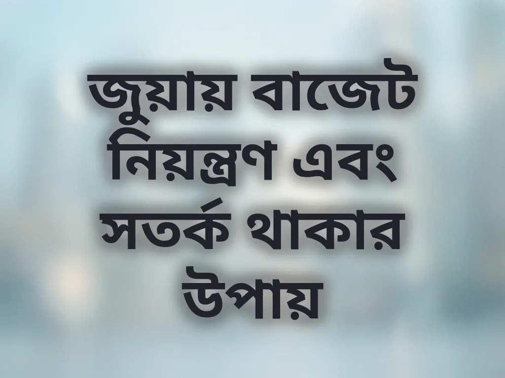 দায়িত্বশীল গেমিং